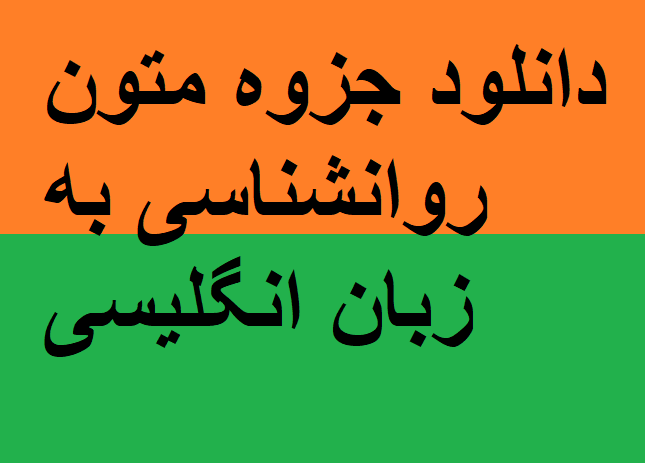 دانلود جزوه متون روانشناسی به زبان انگلیسی