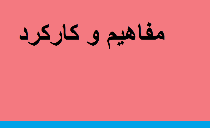 مفاهیم جامعه